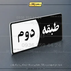 پلاک طبقات 29 - Image 37